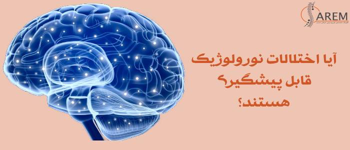 اختلالات نورولوژیک