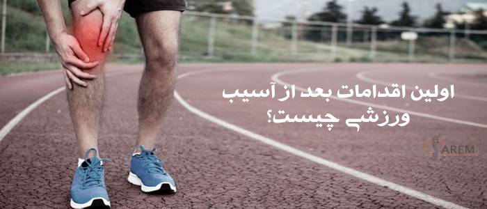 آسیب ورزشی
