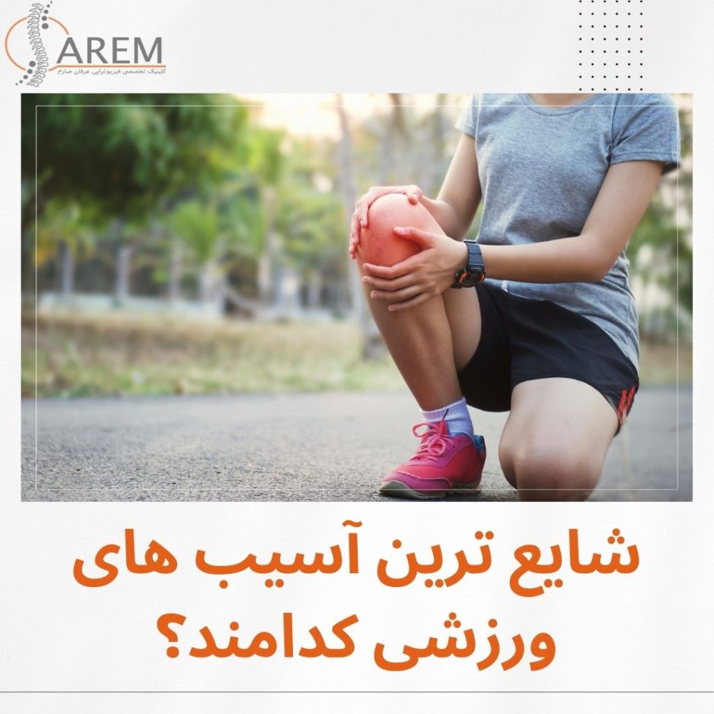 آسیب های ورزشی