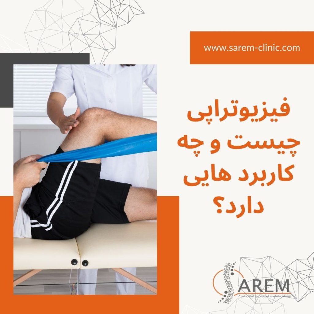 فیزیوتراپی