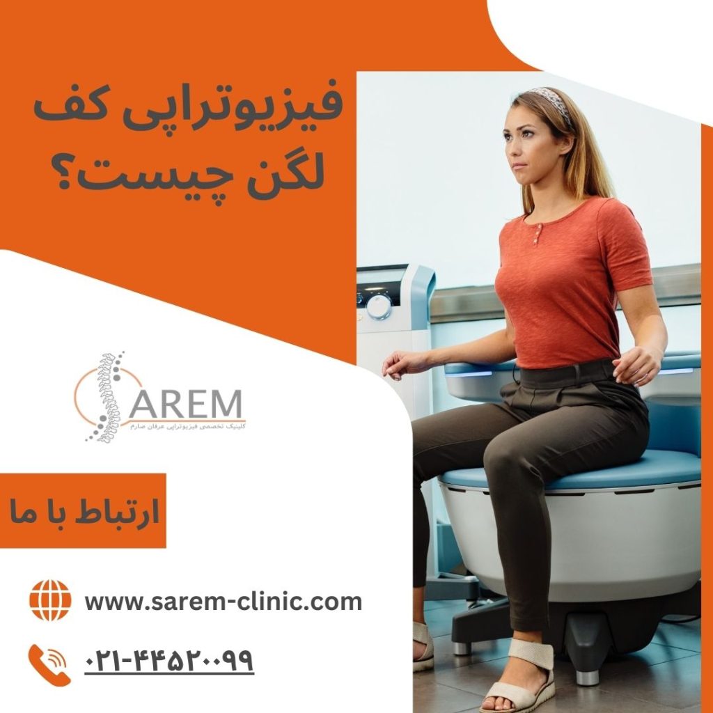 فیزیوتراپی کف لگن