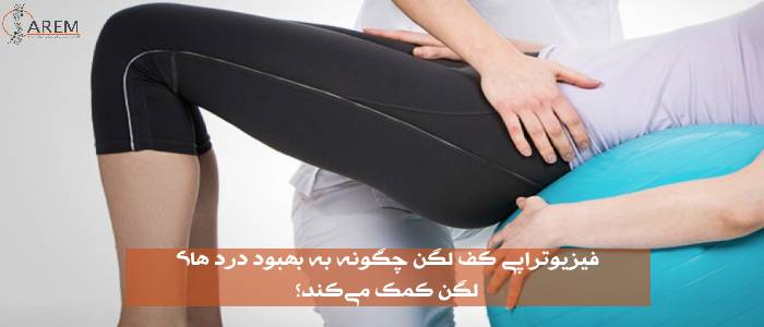 فیزیوتراپی کف لگن