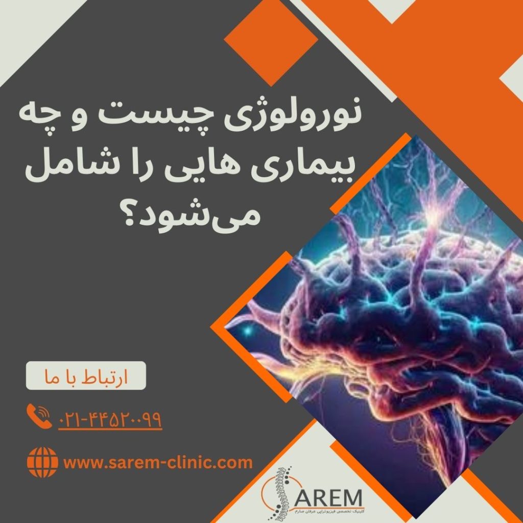 نورولوژی