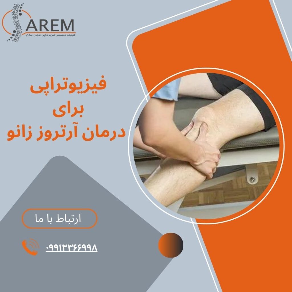 فیزیوتراپی برای درمان آرتروز زانو