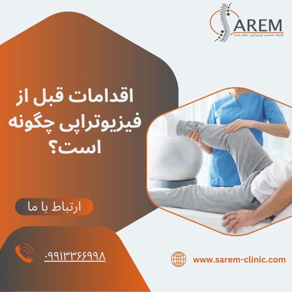 اقدامات قبل از فیزیوتراپی
