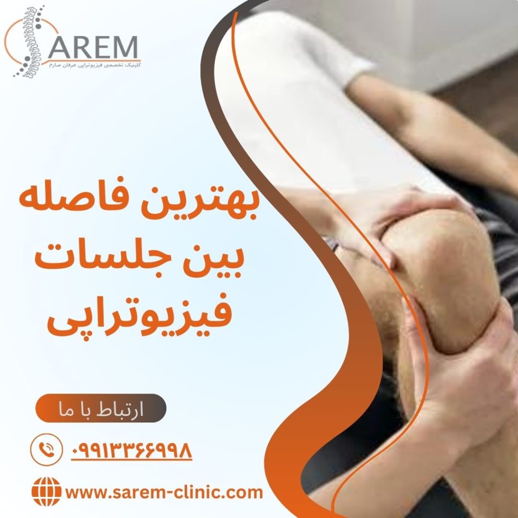بهترین فاصله بین جلسات فیزیوتراپی