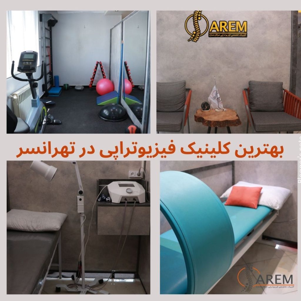 بهترین کلینیک فیزیوتراپی در تهرانسر