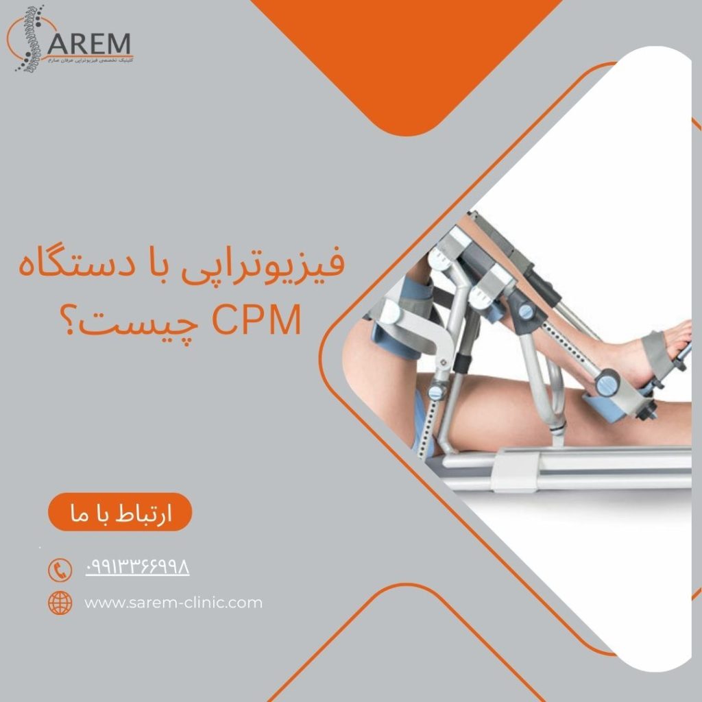فیزیوتراپی با دستگاه CPM چیست؟