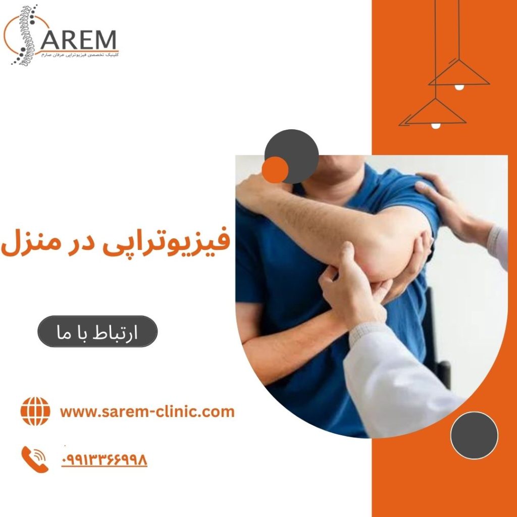 فیزیوتراپی در منزل
