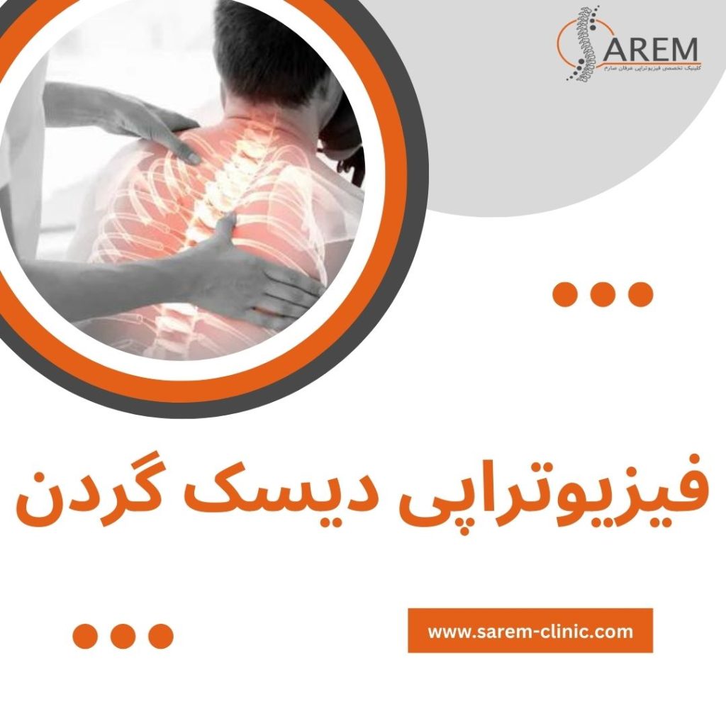 فیزیوتراپی دیسک گردن