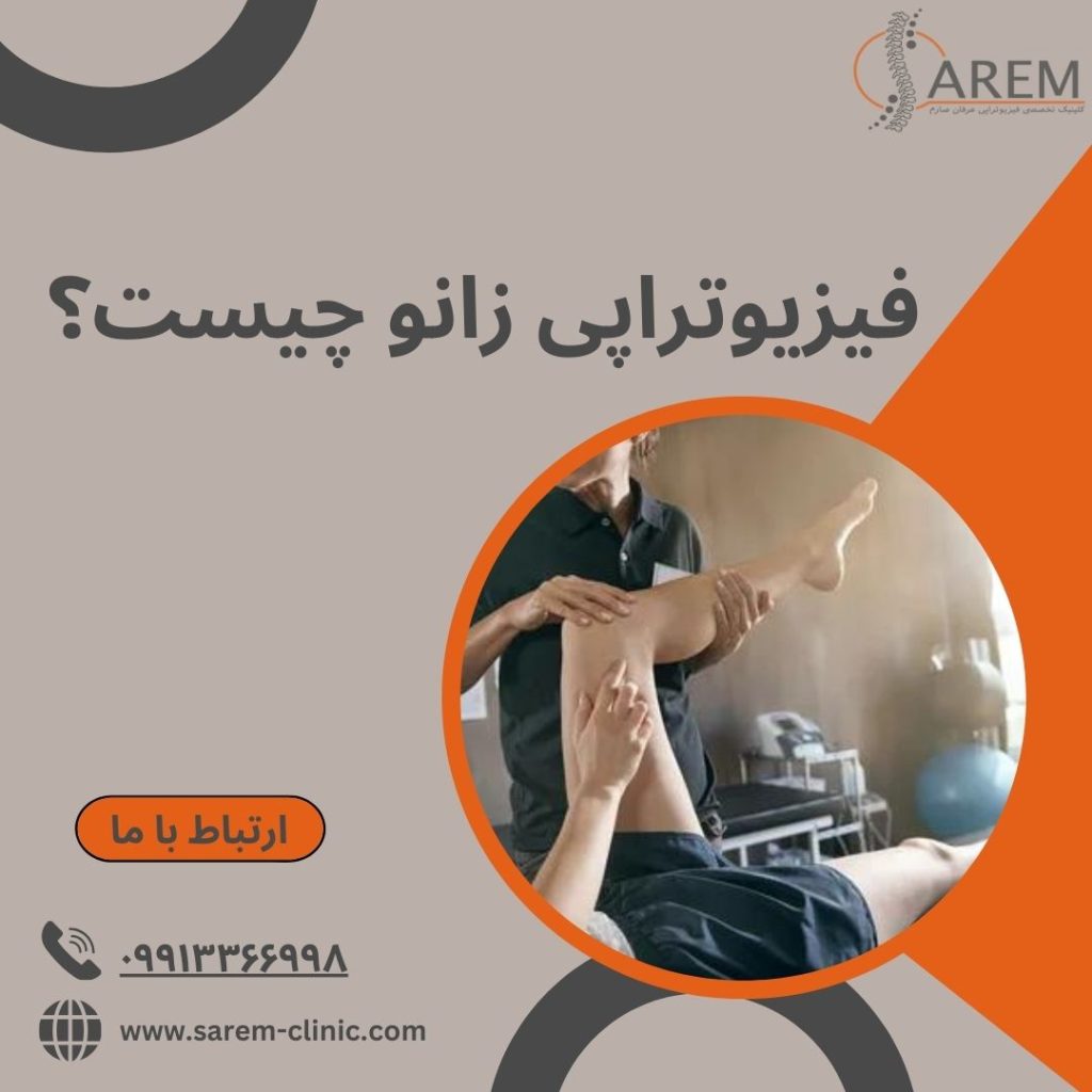 فیزیوتراپی زانو