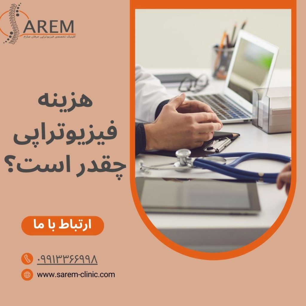 هزینه فیزیوتراپی