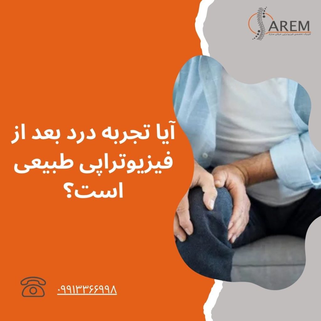 درد بعد از فیزیوتراپی