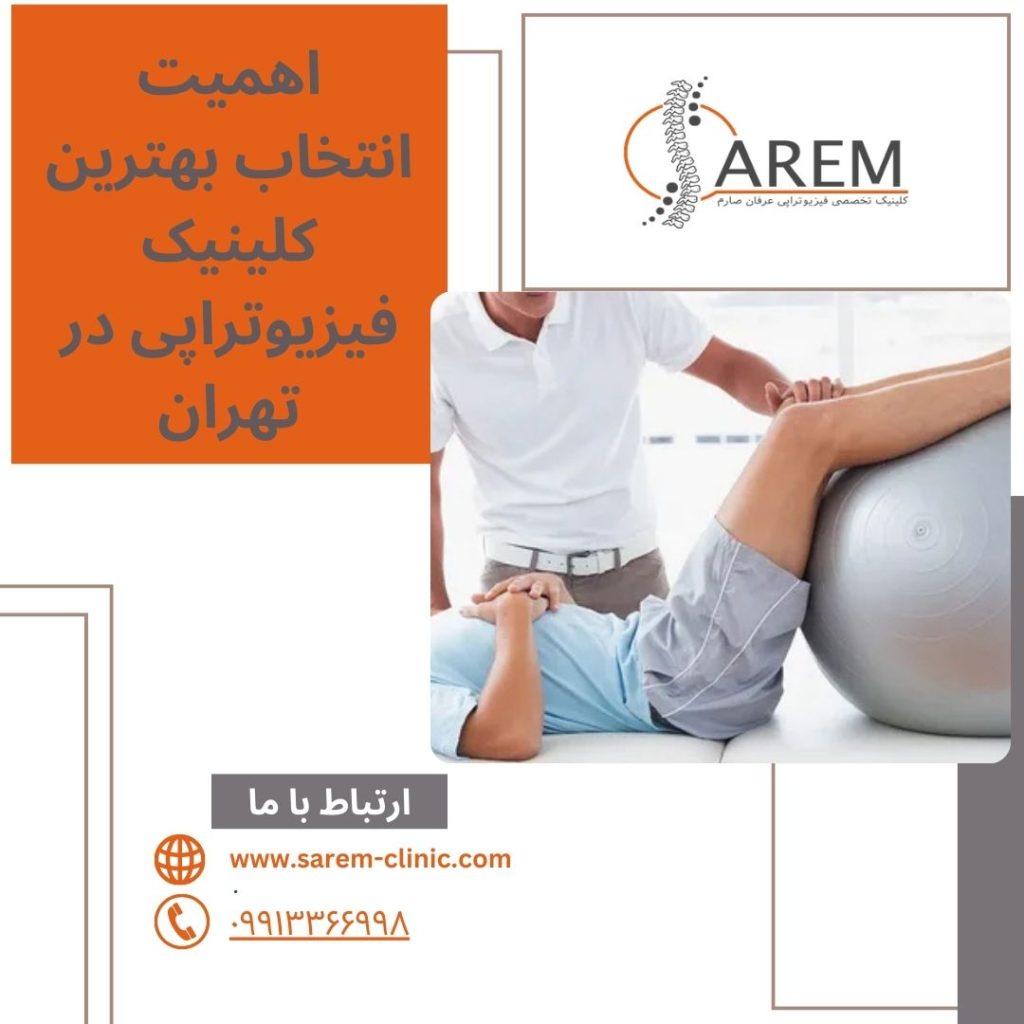 بهترین کلینیک فیزیوتراپی در تهران