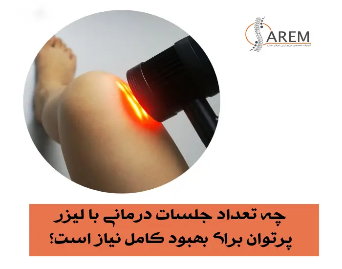 جلسات درمانی با لیزر پرتوان