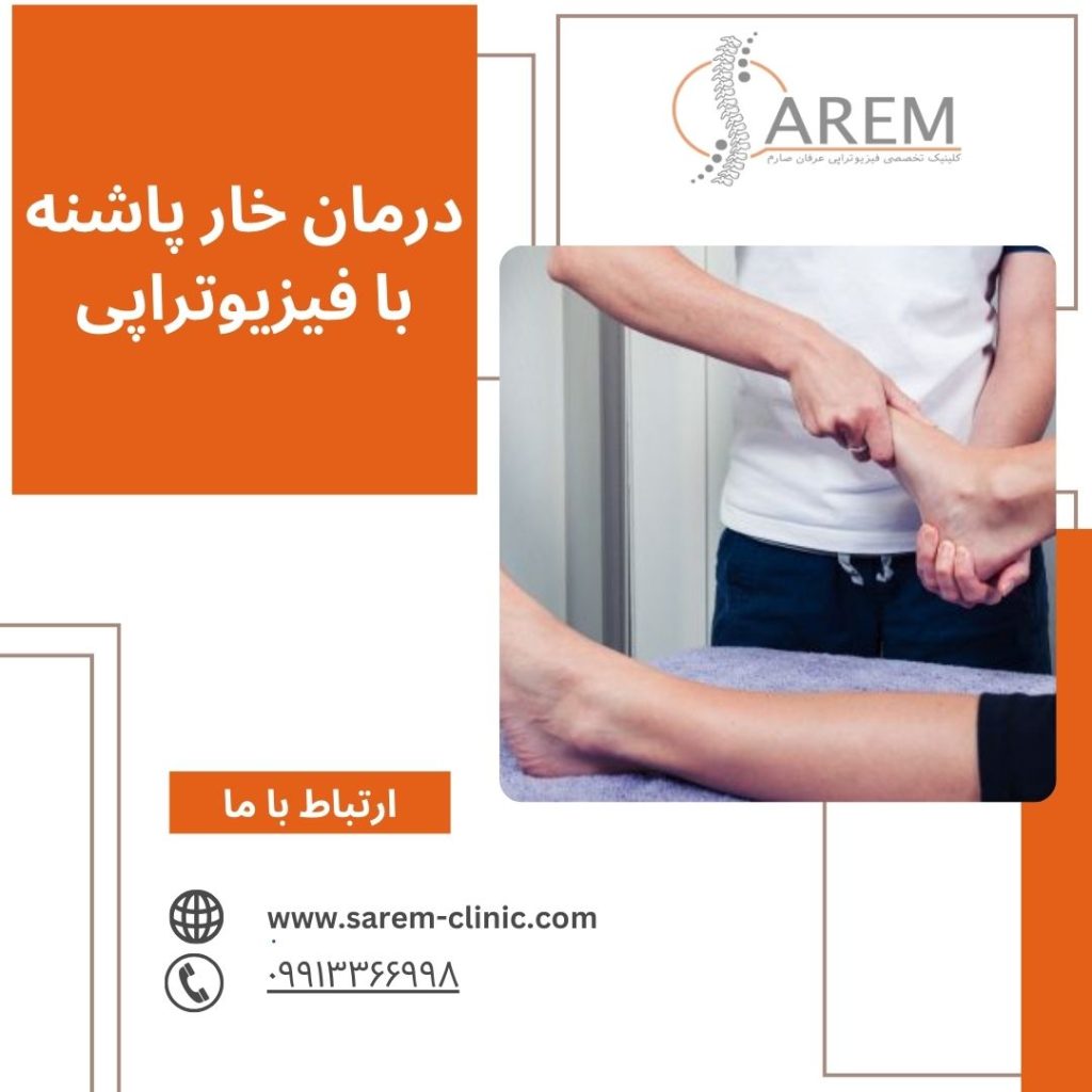 درمان خار پاشنه با فیزیوتراپی