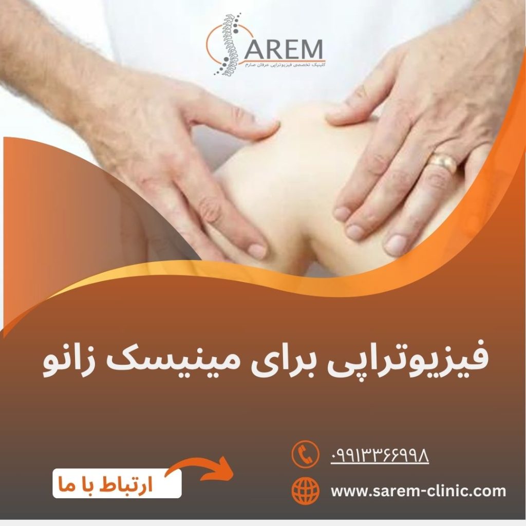فیزیوتراپی برای مینیسک زانو