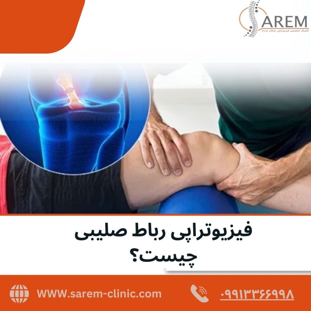 فیزیوتراپی رباط صلیبی