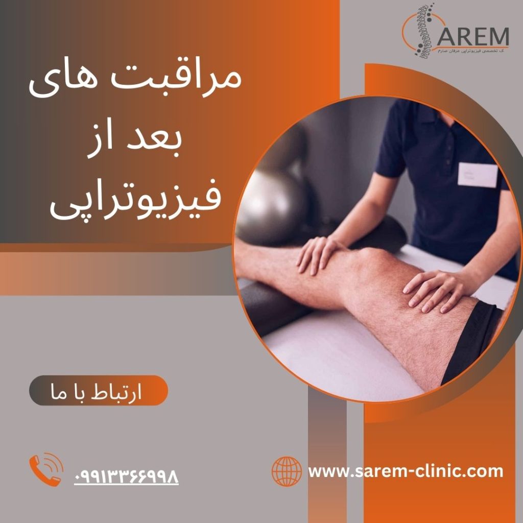 مراقبت‌ های بعد از فیزیوتراپی