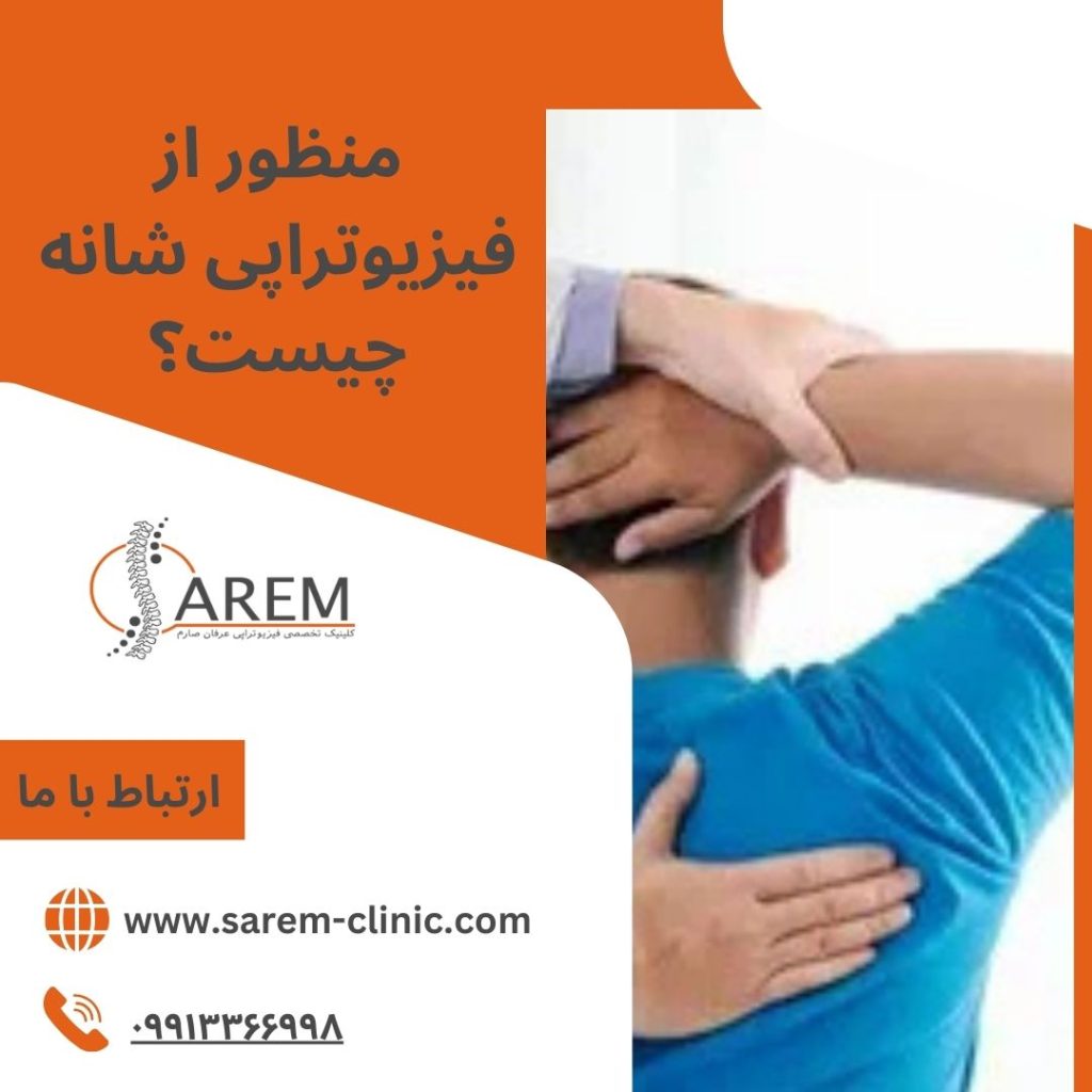 مزایای فیزیوتراپی شانه