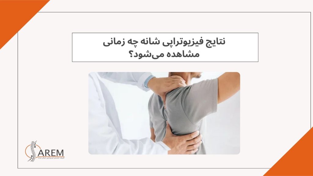 نتایج فیزیوتراپی شانه