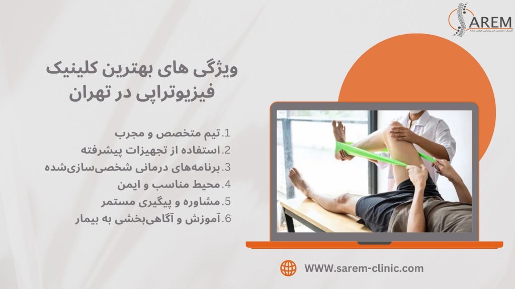 بهترین کلینیک فیزیوتراپی در تهران