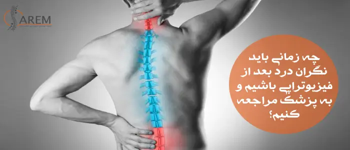 درد بعد از فیزیوتراپی