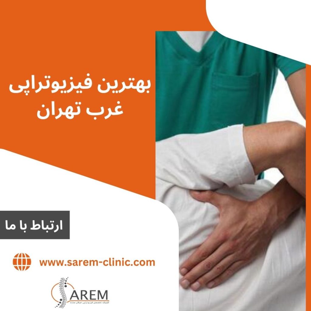 اهمیت انتخاب کلینیک برتر فیزیوتراپی غرب تهران