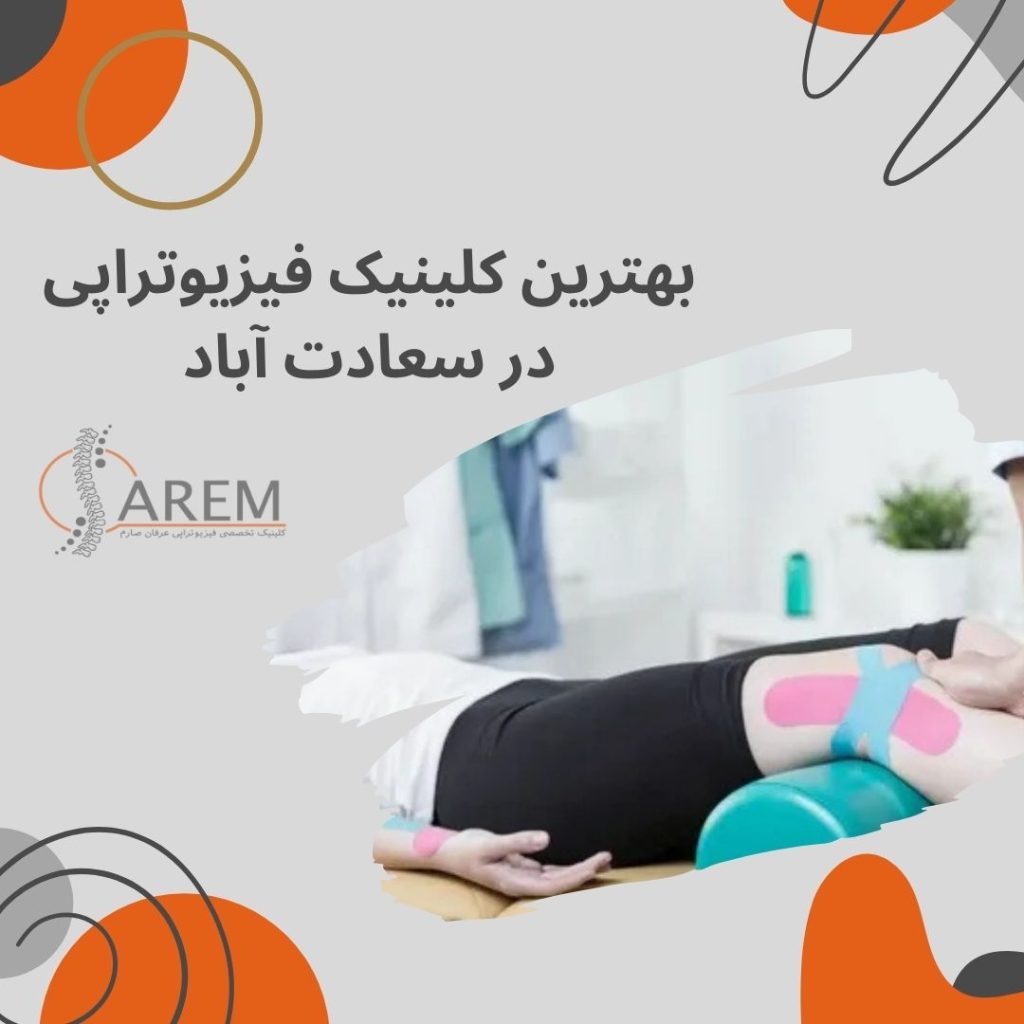 بهترین کلینیک فیزیوتراپی در سعادت آباد