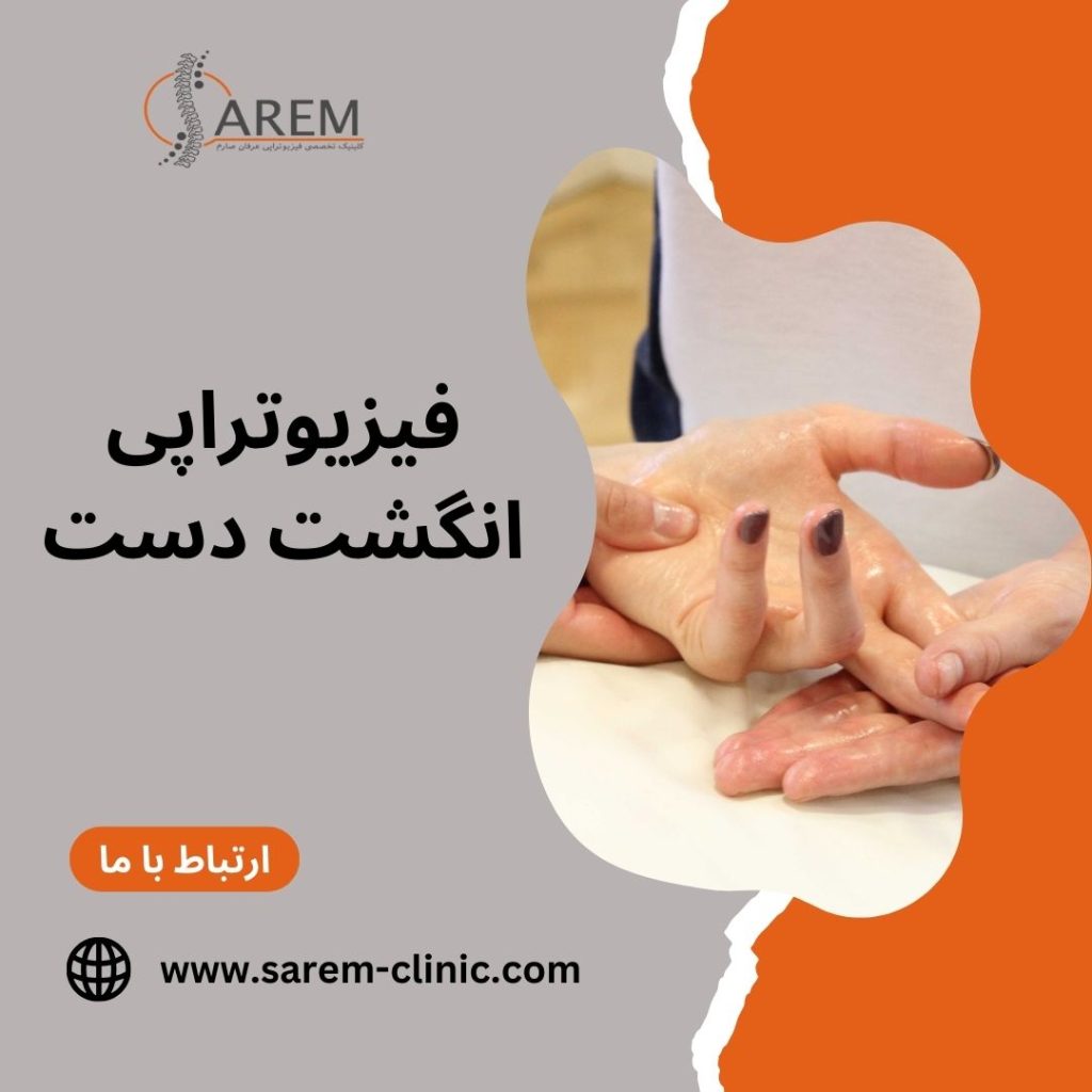 فیزیوتراپی انگشت دست