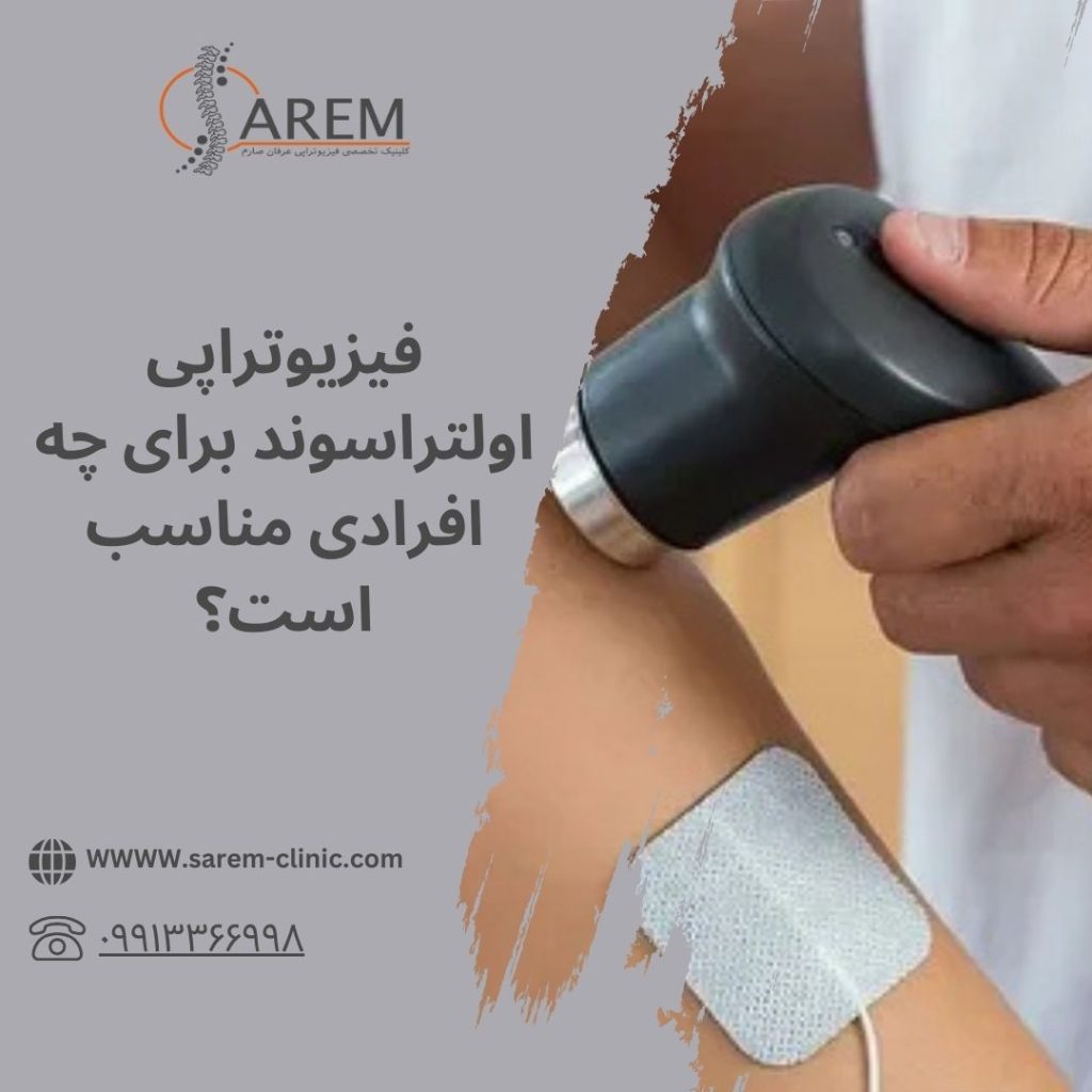 فیزیوتراپی اولتراسوند