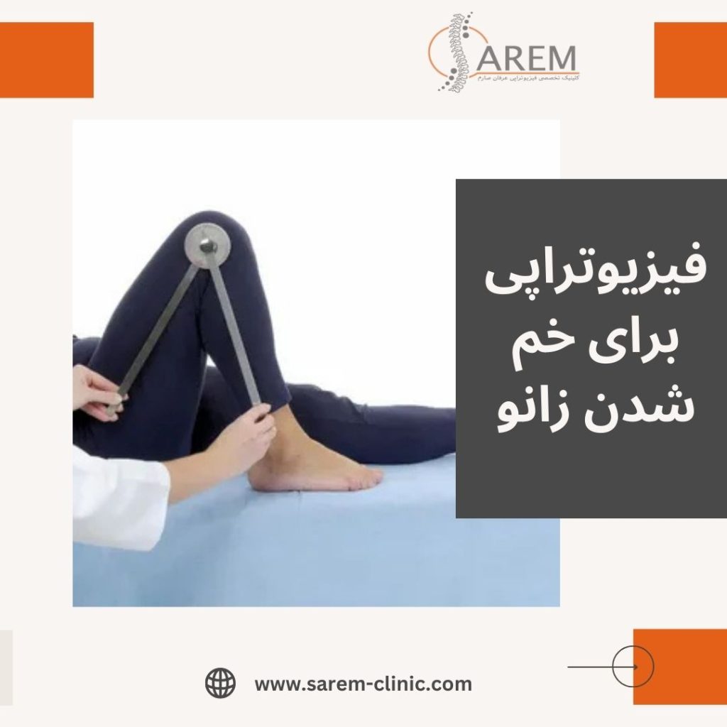 فیزیوتراپی برای خم شدن زانو