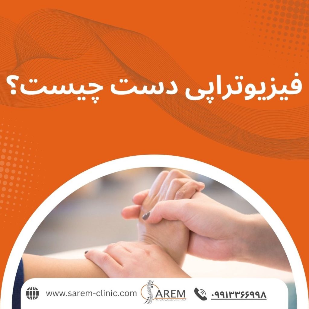 فیزیوتراپی دست