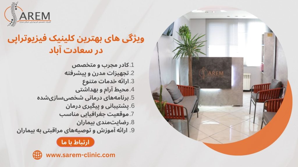 بهترین کلینیک فیزیوتراپی در سعادت آباد