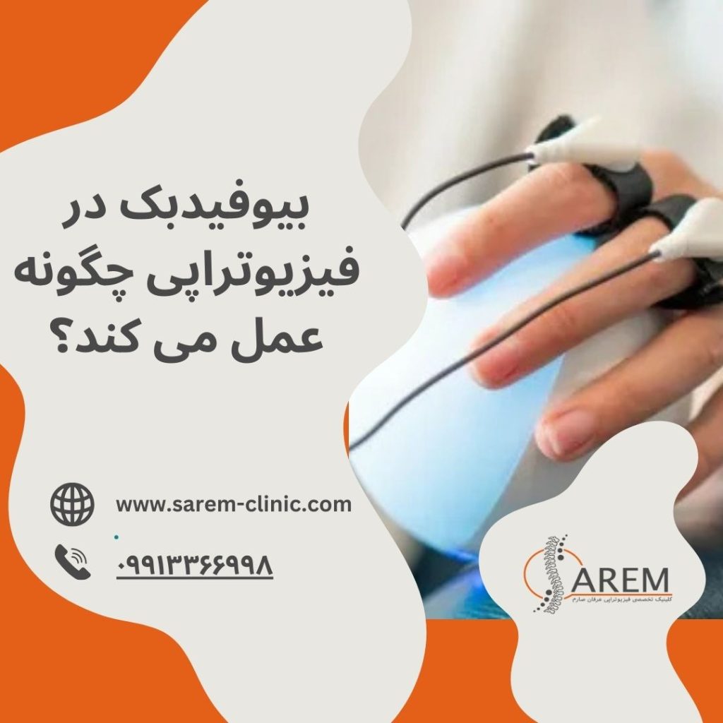 بیوفیدبک در فیزیوتراپی