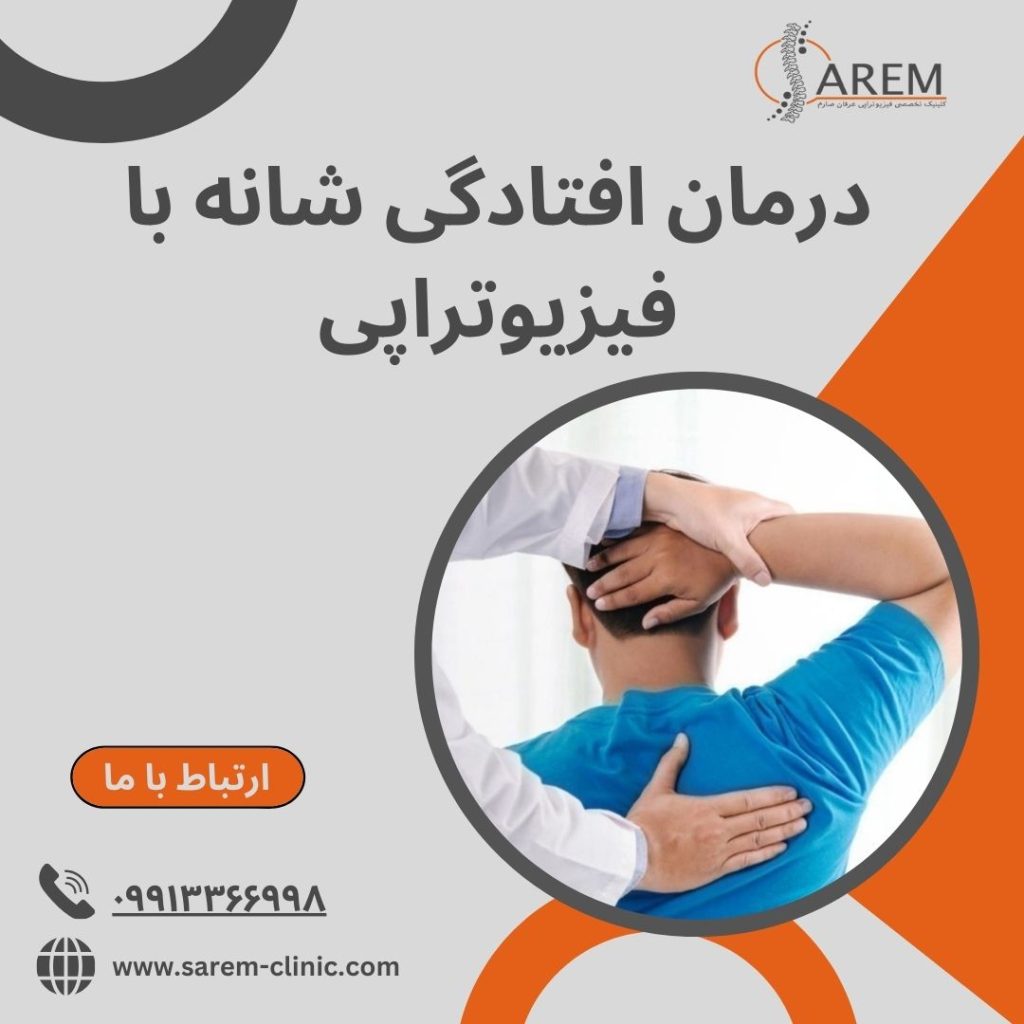 درمان افتادگی شانه با فیزیوتراپی
