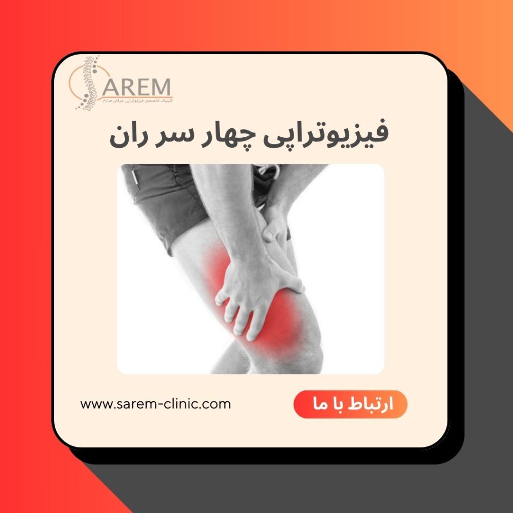 فیزیوتراپی چهار سر ران