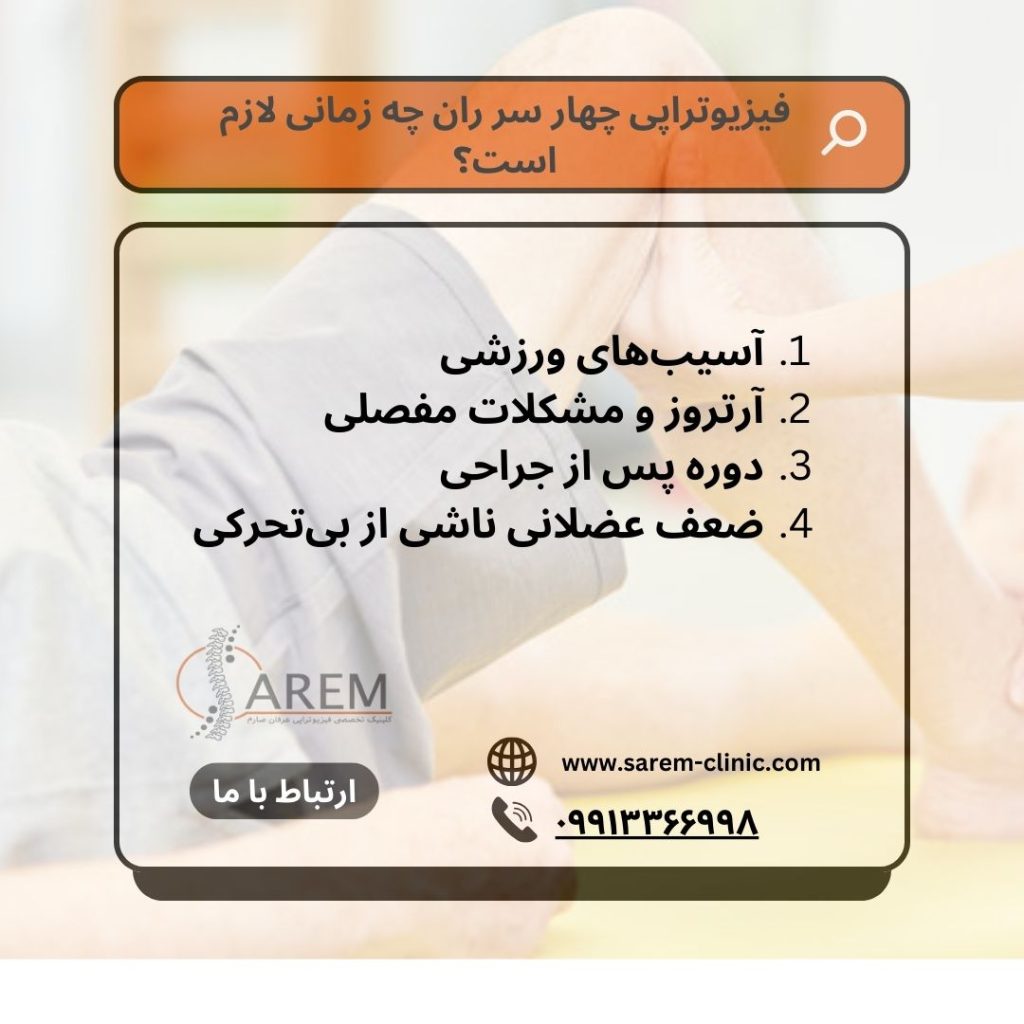 فیزیوتراپی چهار سر ران