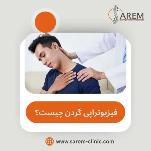فیزیوتراپی گردن