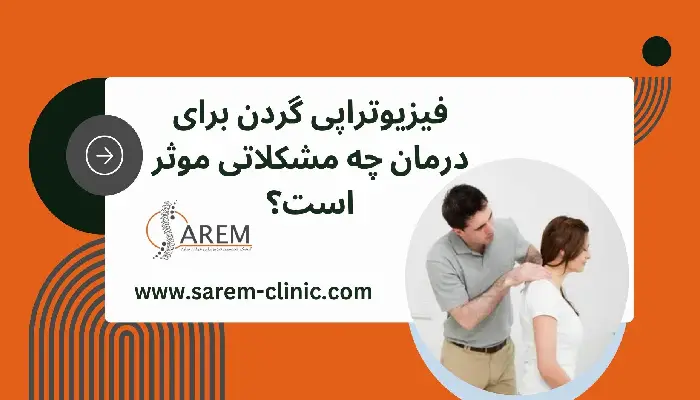 فیزیوتراپی گردن