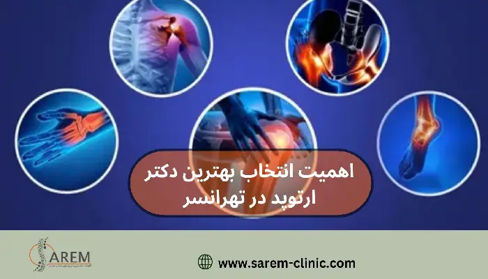 بهترین دکتر ارتوپد در تهرانسر