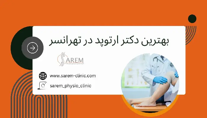 بهترین دکتر ارتوپد در تهرانسر