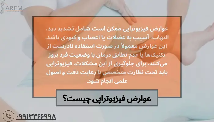 عوارض فیزیوتراپی
