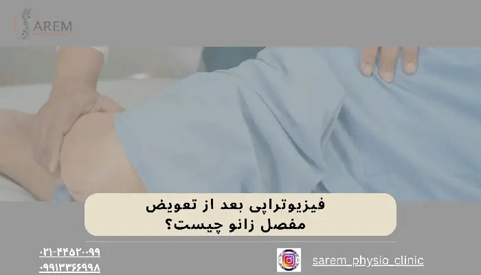 فیزیوتراپی بعد از تعویض مفصل زانو