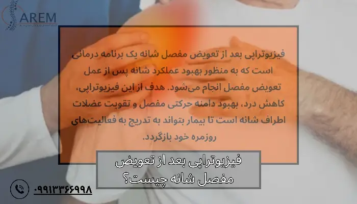 فیزیوتراپی بعد از تعویض مفصل شانه