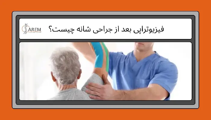 فیزیوتراپی بعد از جراحی شانه
