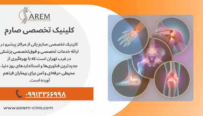 بهترین دکتر ارتوپد در غرب تهران