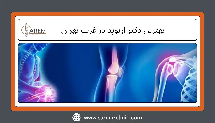 بهترین دکتر ارتوپد در غرب تهران