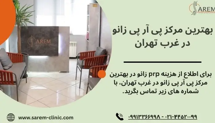 بهترین مرکز پی آر پی زانو در غرب تهران
