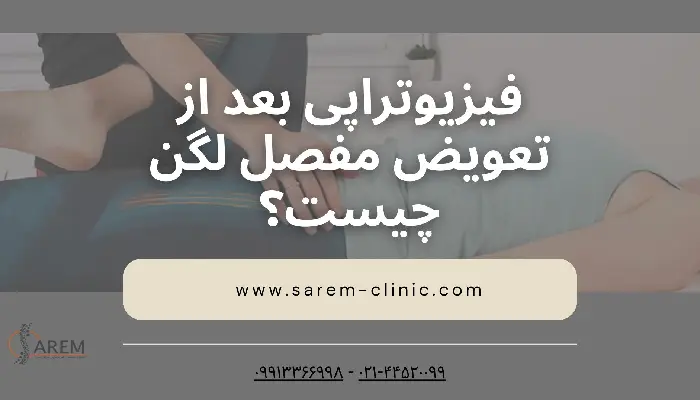 فیزیوتراپی بعد از تعویض مفصل لگن